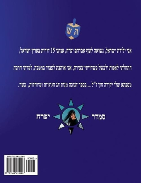 Hebrew Book - Pearl for Hanukkah Holiday: Hebrew by Smadar Ifrach 9781546415206