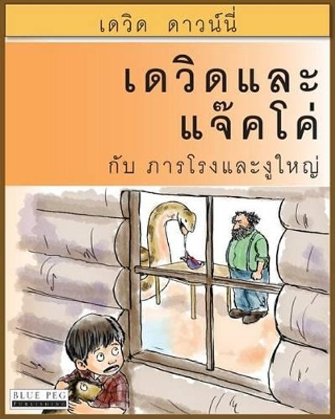 David and Jacko: The Janitor and the Serpent (Thai Edition) by David Downie 9781922159502