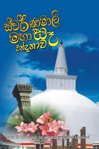 Swarnamalie Maha Se Wandanawa by Ven Kiribathgoda Gnanananda Thero 9789550614295