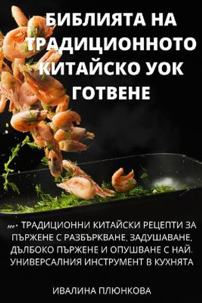 БИБЛИЯТА НА ТРАДИЦИОННОТО КИТАЙСКО УОК Г&#1054 by ИВАЛИНА ПЛЮНКОВА 9781805422181