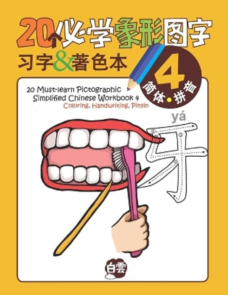 20 Must-learn Pictographic Simplified Chinese Workbook -4: Coloring, Handwriting, Pinyin by Chris Huang 9781954729957