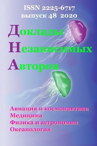 Доклады Независимых Авторов, выпуск 48, 2020 by Solomon Khmelnik 9781716778650