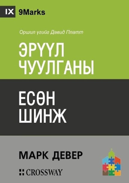 &#1069;&#1056;&#1198;&#1198;&#1051; &#1063;&#1059;&#1059;&#1051;&#1043;&#1040;&#1053;&#1067; &#1045;&#1057;&#1256;&#1053; &#1064;&#1048;&#1053;&#1046; (Nine Marks of a Healthy Church) (Mongolian) by Mark Dever 9781955768801