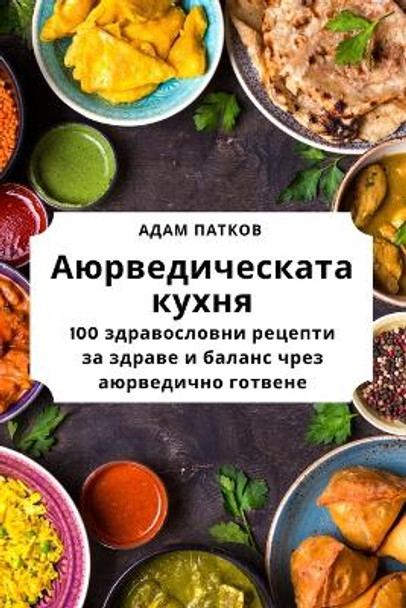 &#1040;&#1102;&#1088;&#1074;&#1077;&#1076;&#1080;&#1095;&#1077;&#1089;&#1082;&#1072;&#1090;&#1072; &#1082;&#1091;&#1093;&#1085;&#1103; by &#1040;&#1076;&#1072;&#1084; &#1055;&#1072;&#1090;&#1082;&#1086;&#1074; 9781783576722