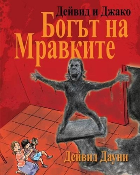 David and Jacko: The Ant God (Bulgarian Edition) by David Downie 9781922159755