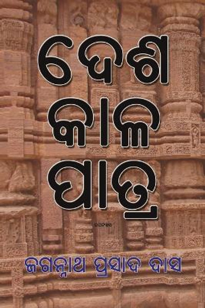 Desha Kala Patra by Jagannath Prasad Das 9781645600350