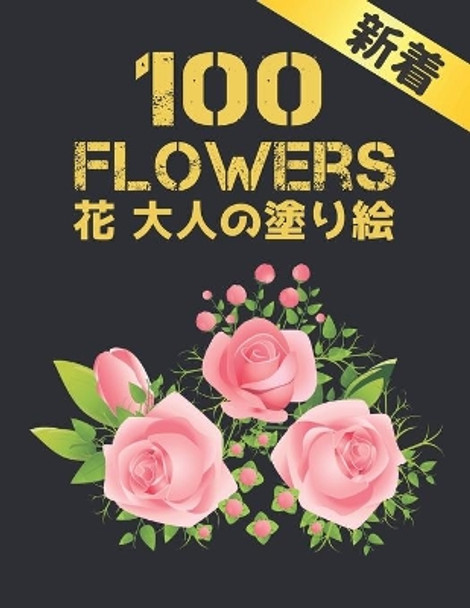 大人の塗り絵 花 Flowers 100 花: 花の塗り絵 - 抗ストレス 塗り絵 大人 ストレス解消とリラクゼーションの&# by Qta World 9798551178101