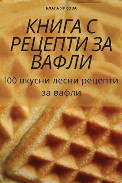 &#1050;&#1053;&#1048;&#1043;&#1040; &#1057; &#1056;&#1045;&#1062;&#1045;&#1055;&#1058;&#1048; &#1047;&#1040; &#1042;&#1040;&#1060;&#1051;&#1048; by &#1041;&#1083;&#1072;&#1075;&#1072; &#1071;&#1088;&#1082;&#1086;&#1074;&#1072; 9781805423683