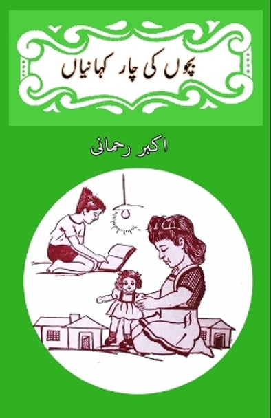 Bachchon ki chaar kahaniyaan: (kids stories) by Akbar Rahmani 9789358720341