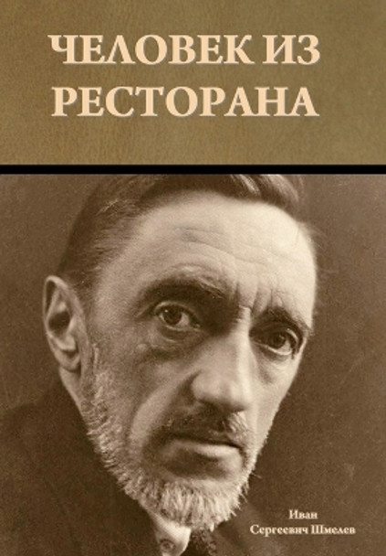 &#1063;&#1077;&#1083;&#1086;&#1074;&#1077;&#1082; &#1080;&#1079; &#1088;&#1077;&#1089;&#1090;&#1086;&#1088;&#1072;&#1085;&#1072; by &#1048;&#1074;&#1072;&#1085; &#1057. &#1064;&#1084;&#1077;&#1083;&#1077;&#1074; 9781644397824