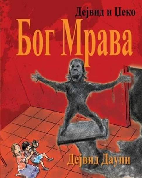 David and Jacko: The Ant God (Serbian Cyrillic) by David Downie 9781922159809