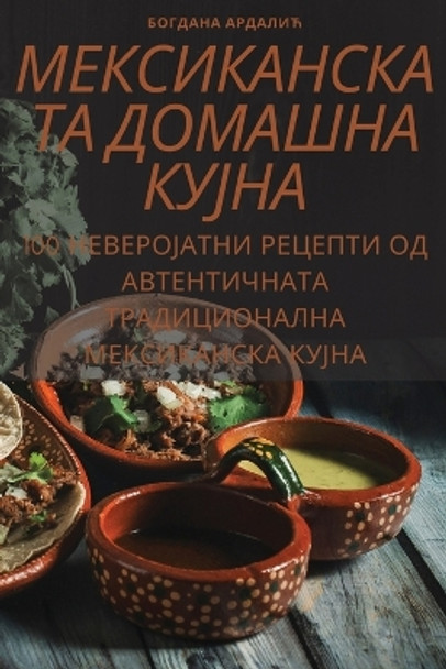 &#1052;&#1045;&#1050;&#1057;&#1048;&#1050;&#1040;&#1053;&#1057;&#1050;&#1040;&#1058;&#1040; &#1044;&#1054;&#1052;&#1040;&#1064;&#1053;&#1040; &#1050;&#1059;&#1032;&#1053;&#1040; by &#1040;&#1088;&#1076;&#1072;&#1083;&#1080;&#1115; 9781805428688