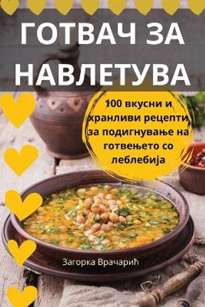 &#1043;&#1054;&#1058;&#1042;&#1040;&#1063; &#1047;&#1040; &#1053;&#1040;&#1042;&#1051;&#1045;&#1058;&#1059;&#1042;&#1040; by &#1047;&#1072;&#1075;&#1086;&#1088;&#1082;&#1072; &#1042;&#1088;&#1072;&#1095;&#1072;&#1088;&#1080;&#1115; 9781835782958