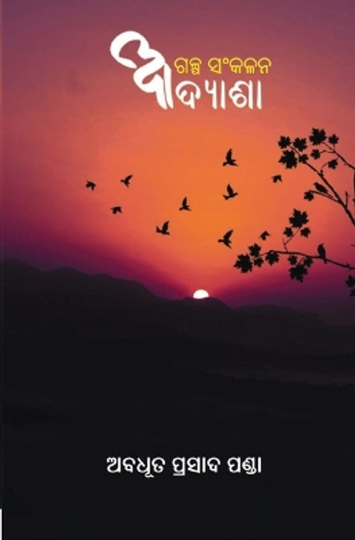 &#2822;&#2854;&#2893;&#2911;&#2878;&#2870;&#2878; (Adyasha) by Abadhuta Prasad Panda 9789395374958