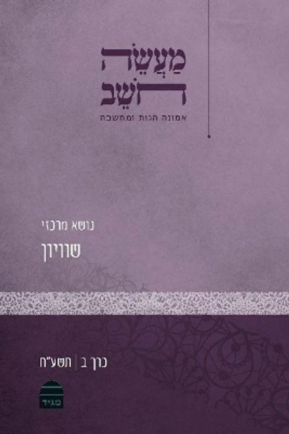Maaseh Hoshev: Volume 2: Equality Various Authors 9789655262384