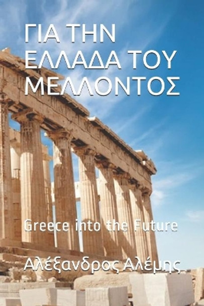 &#915;&#921;&#913; &#932;&#919;&#925; &#917;&#923;&#923;&#913;&#916;&#913; &#932;&#927;&#933; &#924;&#917;&#923;&#923;&#927;&#925;&#932;&#927;&#931;: Greece into the Future by Alexander G Alemis 9798655143005