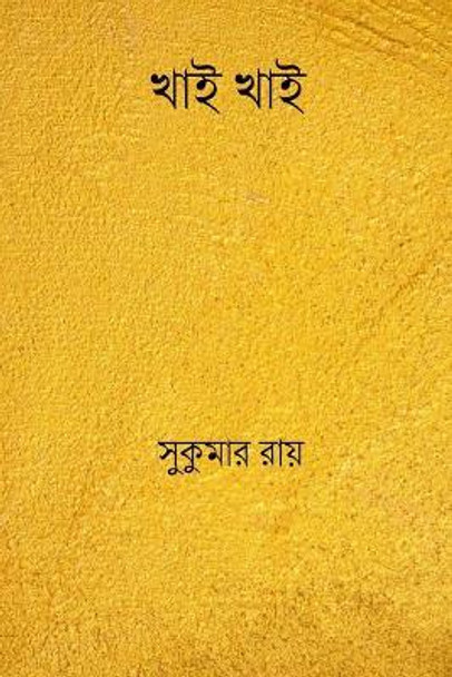 Khai Khai ( Bengali Edition ) by Sukumar Ray 9781986021418