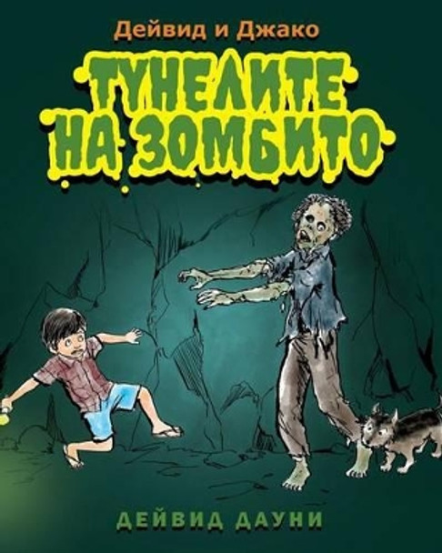 David and Jacko: The Zombie Tunnels (Bulgarian Edition) by David Downie 9781922159373