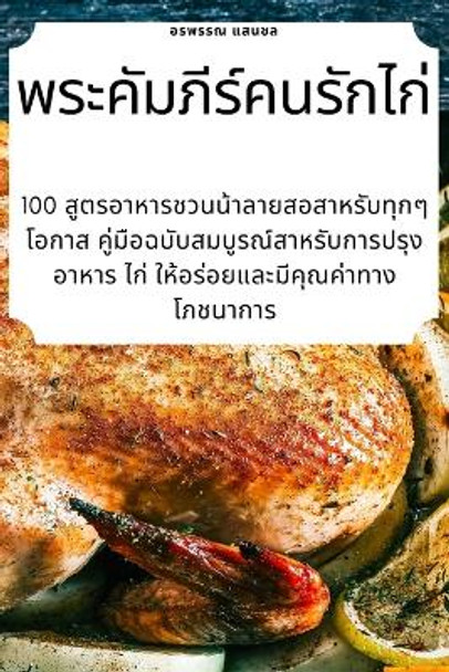 &#3614;&#3619;&#3632;&#3588;&#3633;&#3617;&#3616;&#3637;&#3619;&#3660;&#3588;&#3609;&#3619;&#3633;&#3585;&#3652;&#3585;&#3656; by &#3649;&#3626;&#3609;&#3594;&#3621; 9781783571901