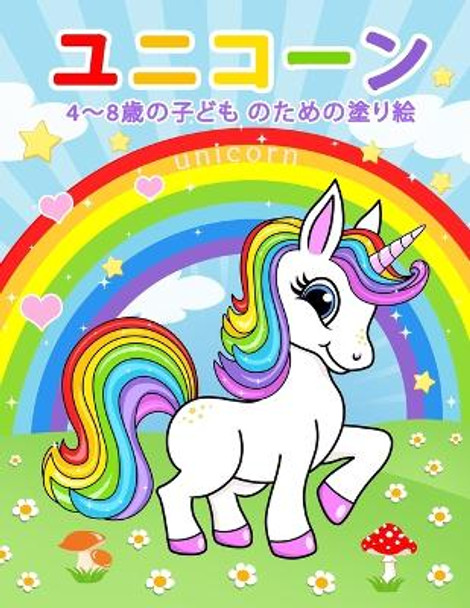 &#12518;&#12491;&#12467;&#12540;&#12531; Unicorn: 4&#12316;8&#27507;&#12398;&#23376;&#12393;&#12418; &#12398;&#12383;&#12417;&#12398;&#22615;&#12426;&#32117; by &#12461;&#12512; &#22615;&#12426;&#32117; 9798640521467