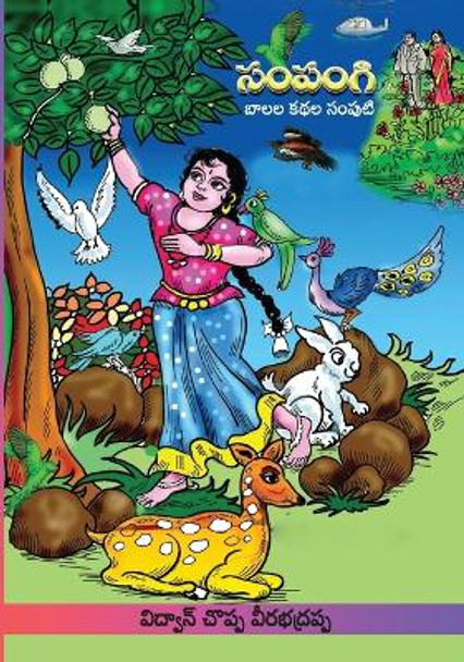 Sampangi Katha Samputi: Childrens Stories (Telugu) by Vidwan Choppa Veerabhadrappa 9788196266783