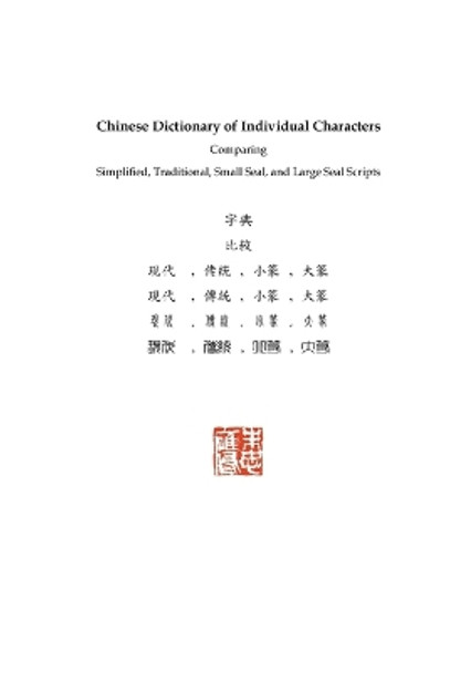 Chinese Dictionary of Individual Characters: Comparing Simplified, Traditional, Small Seal, and Large Seal Scripts by Russel Tingley 9780996840422