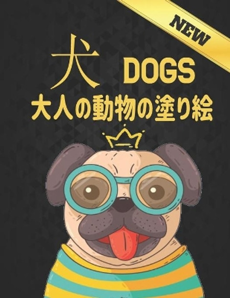 犬 Dogs 大人の動物の塗り絵: ストレス解消片面50匹の犬のデザイン素晴らしい犬ストレス解消とリラ&#1246 by Qta World 9798691311505