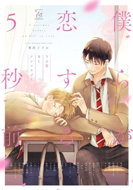 BL First Crush Anthology: Five Seconds Before We Fall in Love by Kaori Tsurutani 9798888437520