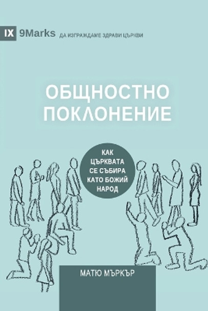 &#1054;&#1041;&#1065;&#1053;&#1054;&#1057;&#1058;&#1053;&#1054; &#1055;&#1054;&#1050;&#1051;&#1054;&#1053;&#1045;&#1053;&#1048;&#1045; (Corporate Worship) (Bulgarian): How the Church Gathers As God's People by Matt Merker 9781958168868