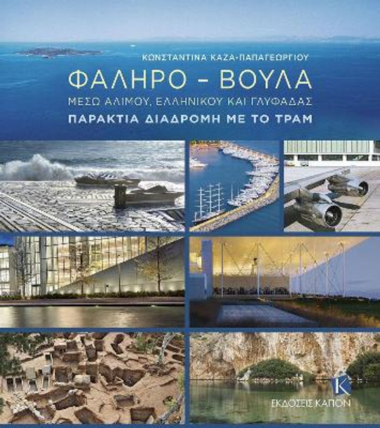 Faliro – Voula: Through Alimos, Elliniko and Glyfada: The Coastal Route by Tram Konstantina Kaza-Papageorgiou 9786182180433