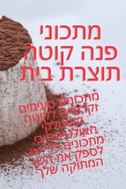 &#1502;&#1514;&#1499;&#1493;&#1504;&#1497; &#1508;&#1504;&#1492; &#1511;&#1493;&#1496;&#1492; &#1514;&#1493;&#1510;&#1512;&#1514; &#1489;&#1497;&#1514; by &#1500;&#1504;&#1491;&#1488; 9781835001875