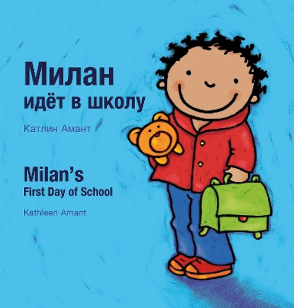 Milan's First Day at School / Первый день Милана в школе: (Bilingual Edition: English + Russian) Kathleen Amant 9798890630377