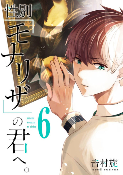 Just Like Mona Lisa 06 TSUMUJI YOSHIMURA 9781646093328