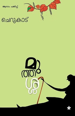 muthassi by Cherukad 9789385045738