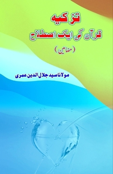 Tazkia - Quran ki aik Istilaah: (Urdu Essays) by Syed Jalaluddin Umri 9789358726718