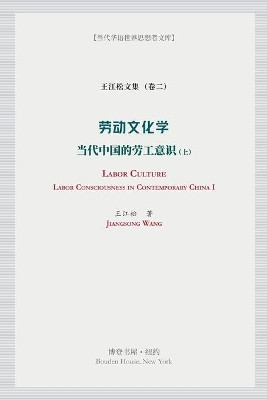 劳动文化学（上）(Labor Culture) by 夏明 9781034471622
