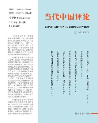 当代中国评论 季刊 （2021 春季刊） （总第4期） by 编委：荣伟、罗慰年、刘海天 9781034774440