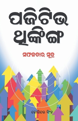 Positive Thinking (ପଜିଟିଭ ଥଙ୍କିଙ୍ଗ) by Joginder Singh 9789351655633