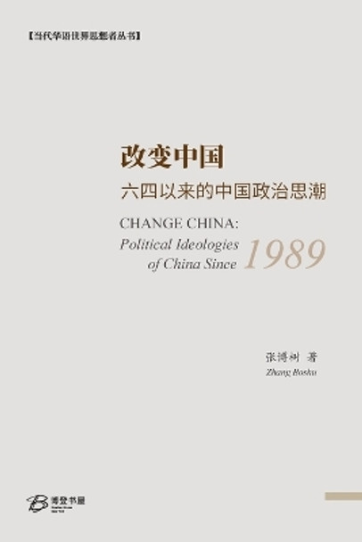 &#25913;&#21464;&#20013;&#22269;&#65306;&#20845;&#22235;&#20197;&#26469;&#30340;&#20013;&#22269;&#25919;&#27835;&#24605;&#28526;: CHANGE CHINA: Political Ideologies of China Since 1989 by &#24352;&#21338;&#26641; &#33879; 9798210001405