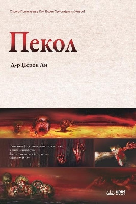      : Hell (Macedonian) by Jaerock Lee 9791126302260