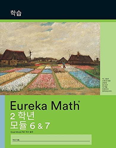 Korean - Eureka Math Grade 2 Learn Workbook #3 (Module 6-7) by Great Minds 9781649292025