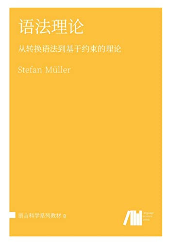 语法理论 by Stefan Muller 9783961102686