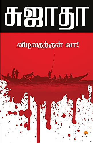 Vidivatharkkul Vaa! by Sujatha 9788184934922
