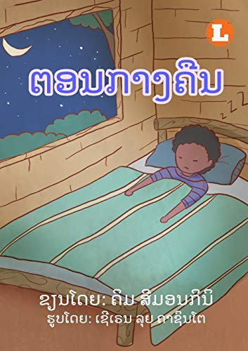 At Night (Lao edition) / ຕອນກາງຄືນ by Kym Simoncini 9789932090587
