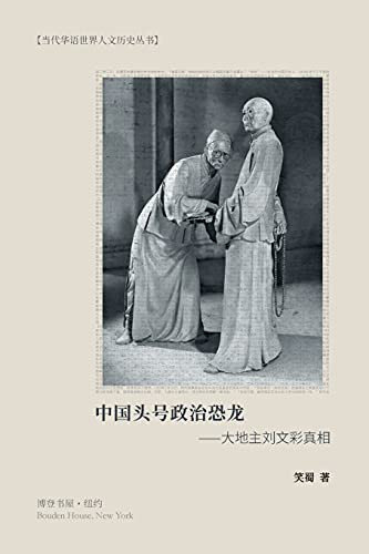 中国头号政治恐龙--大地主刘文彩真相 by 笑蜀 著 9781006847813