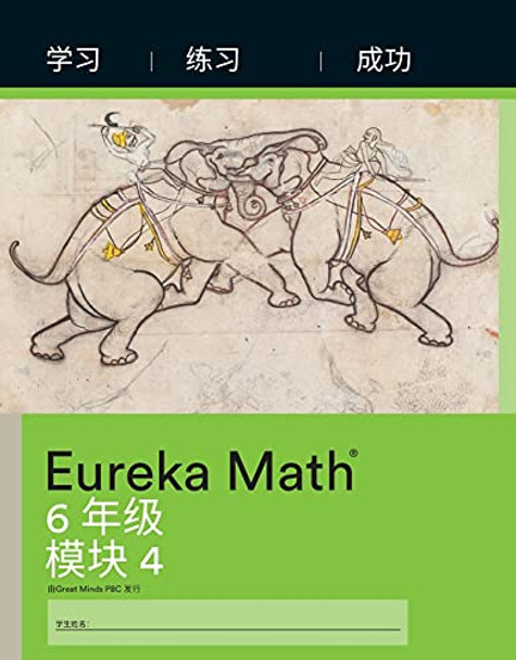 Simplified Chinese- Eureka Math - A Story of Ratios: Learn, Practice, Succeed Workbook #1, Grade 6, Module 4 by Great Minds 9781649292933