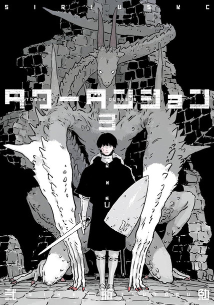 Tower Dungeon 3 Tsutomu Nihei 9781647294700