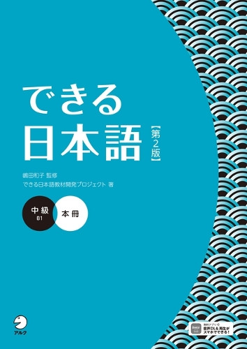 Dekiru Nihongo - Intermediate Level (2nd Edition) by Kazuko Shimada 9784757442672