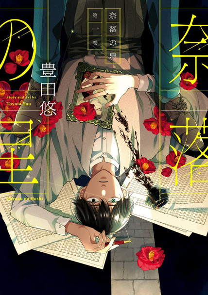 A Starlit Darkness 01 Yuu Toyota 9781646094851