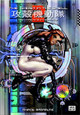 Ghost In The Shell, The: Vol. 2 by Shirow Masamune